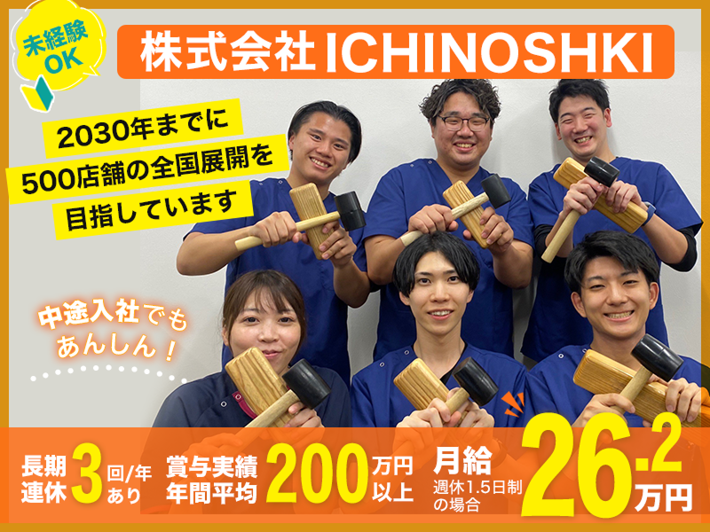 株式会社ＩＣＨＩＮＯＳＨＩＫＩ-0001の求人・転職情報