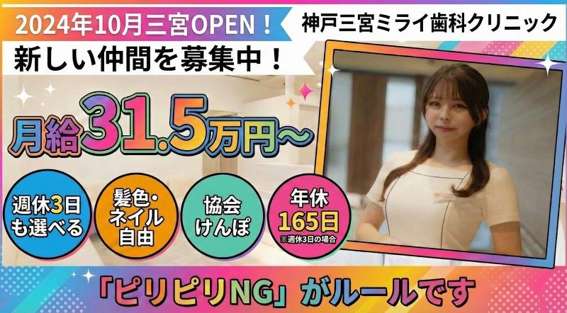 神戸三宮ミライ歯科クリニックの求人・転職情報
