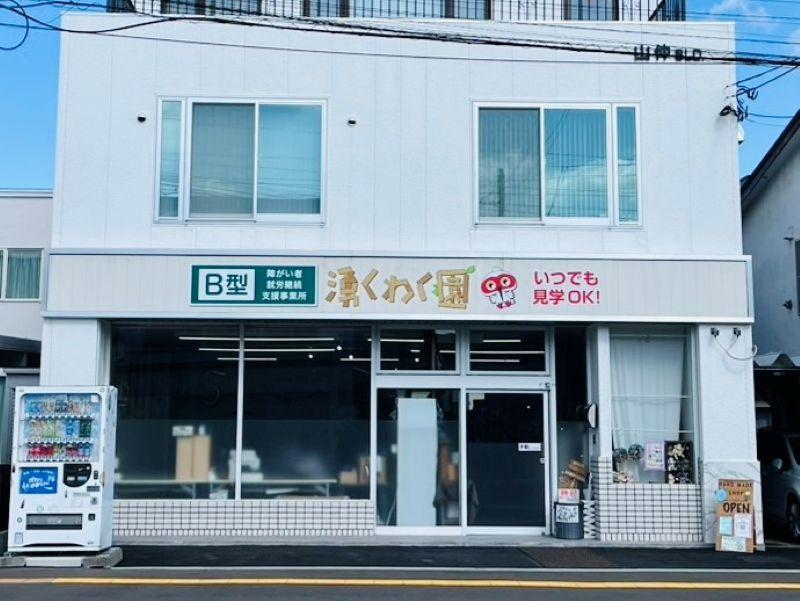 湧くわく園のアルバイト・バイト求人情報-03