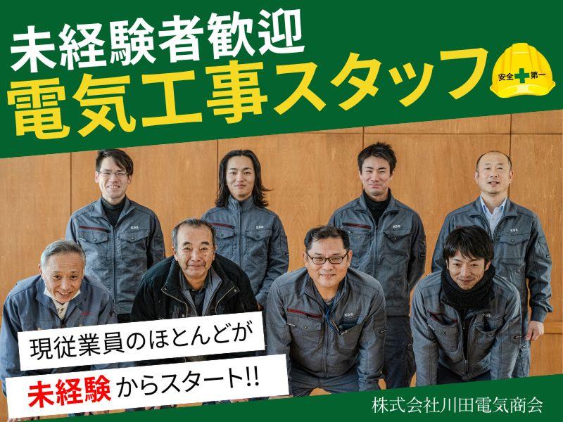 株式会社川田電気商会の求人・転職情報