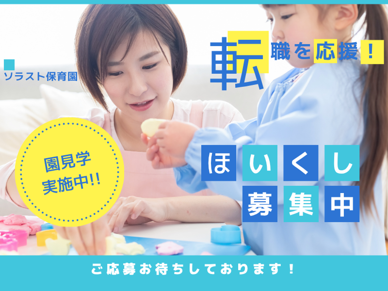 株式会社ソラスト保育総合研究所の求人・転職情報