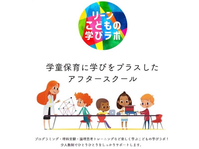リーンこどもの学びラボ合同会社の求人・転職情報
