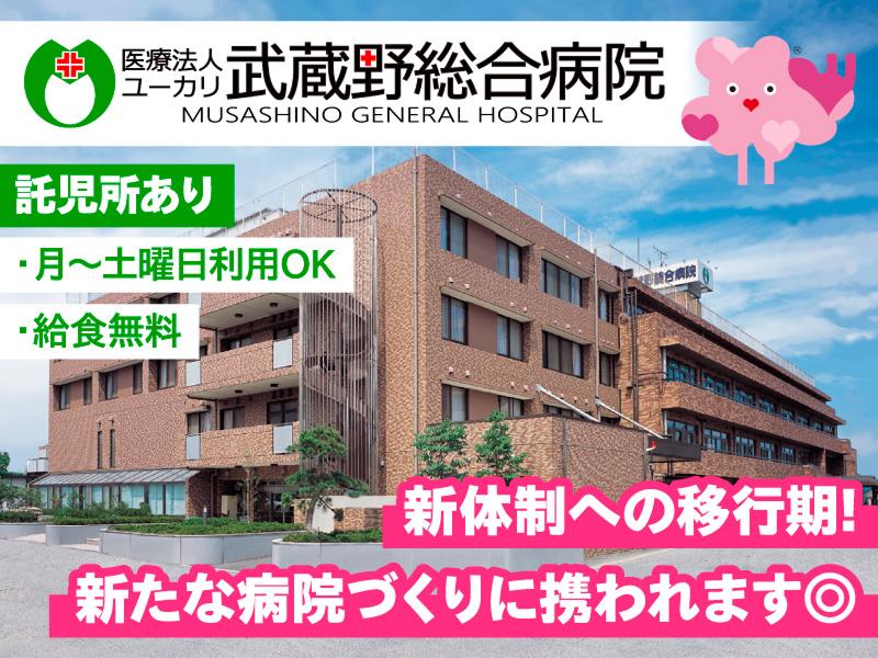医療法人ユーカリ　武蔵野総合病院のアルバイト・バイト求人情報-03