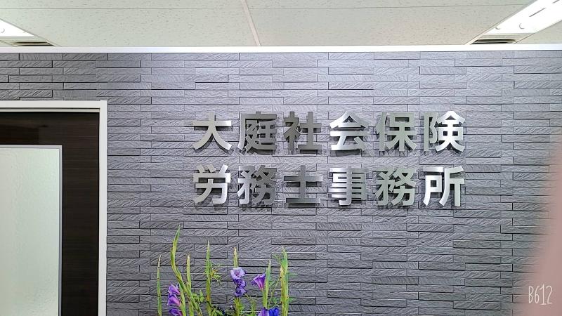 大庭社会保険労務士事務所の求人・転職情報