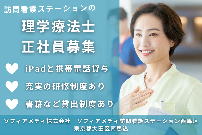 ソフィアメディ株式会社 ソフィアメディ訪問看護ステーション西馬込の求人・転職情報