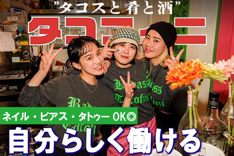 タコスと肴と酒 タコフィニのアルバイト・バイト求人情報-02