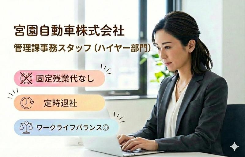 宮園自動車株式会社の求人・転職情報