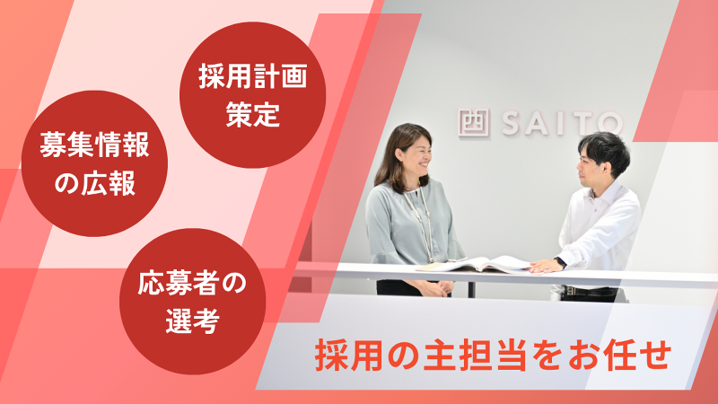 株式会社SAITO　の求人・転職情報