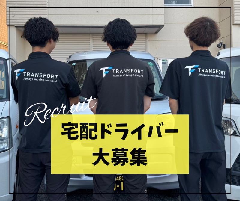株式会社TRANSFORT 北九州支店の求人・転職情報