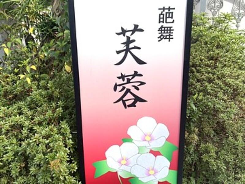 葩舞・芙蓉のアルバイト・バイト求人情報-03