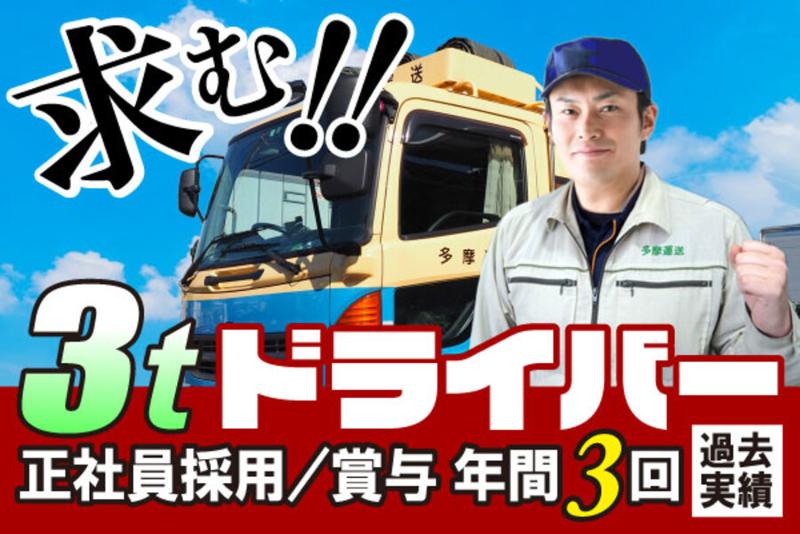 多摩運送株式会社の求人・転職情報