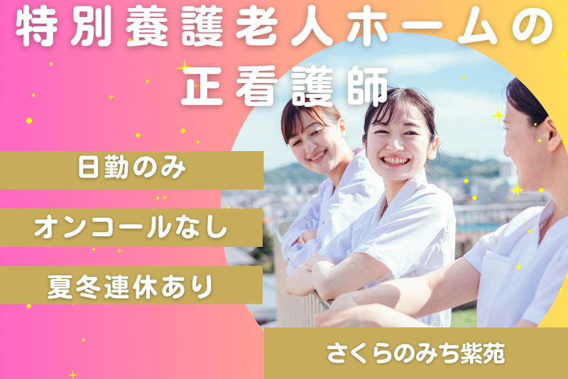 社会福祉法人櫻灯会 特別養護老人ホームさくらのみち紫苑の求人・転職情報