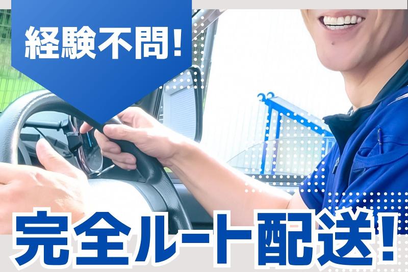 固定ルート配達ドライバー(普通免許可)