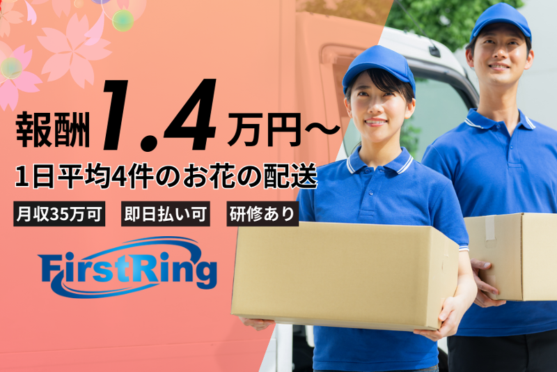 First Ring(株)の求人・転職情報