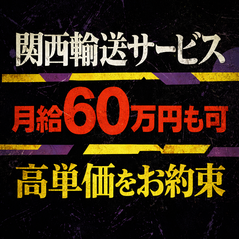 関西輸送サービス株式会社の求人・転職情報