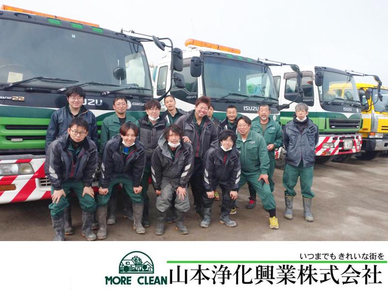 山本浄化興業株式会社の求人・転職情報