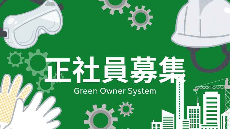 有限会社グリーンオーナーシステムの求人・転職情報