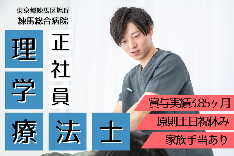 公益財団法人東京都医療保健協会　練馬総合病院のアルバイト・バイト求人情報-01
