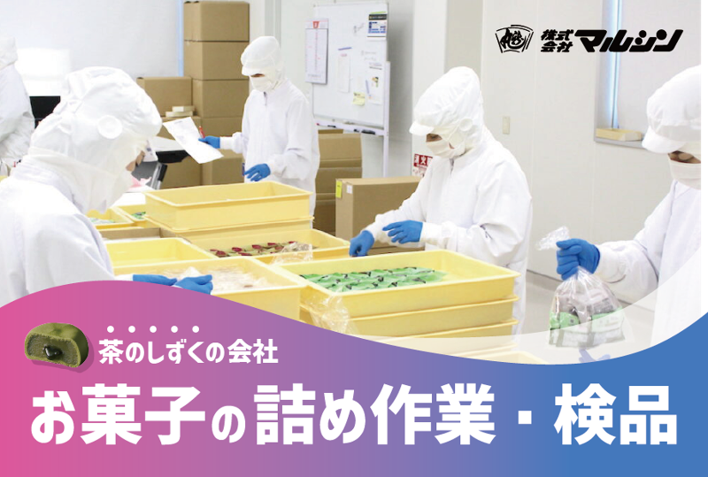 株式会社マルシンの派遣求人情報