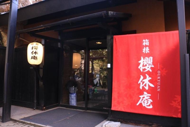 源泉かけ流しの宿　櫻休庵の派遣求人情報