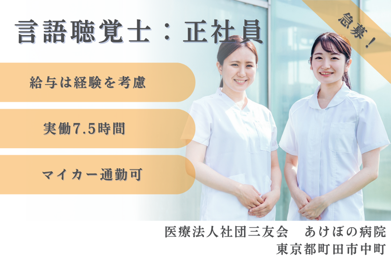 医療法人社団三友会 あけぼの病院の求人・転職情報