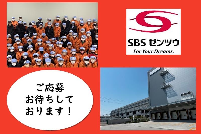 SBSゼンツウ株式会社のアルバイト・バイト求人情報-05