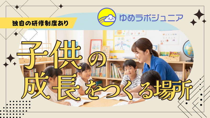 放課後ディサービス　ゆめラボジュニア仁保教室のアルバイト・バイト求人情報-26