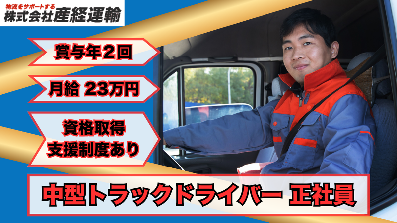 株式会社 産経運輸の求人・転職情報