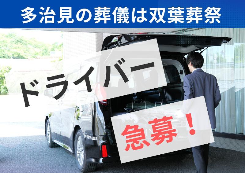 株式会社双葉葬祭の求人・転職情報