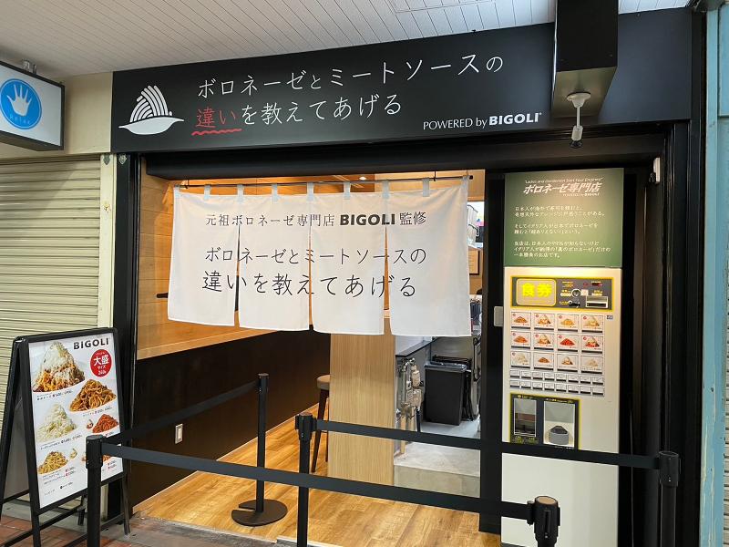 ボロネーゼとミートソースの違いを教えてあげるのアルバイト・バイト求人情報-05