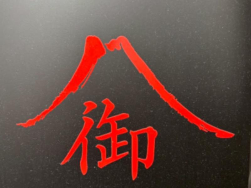 和モダンラーメン 御山 新宿三丁目店のアルバイト・バイト求人情報-03