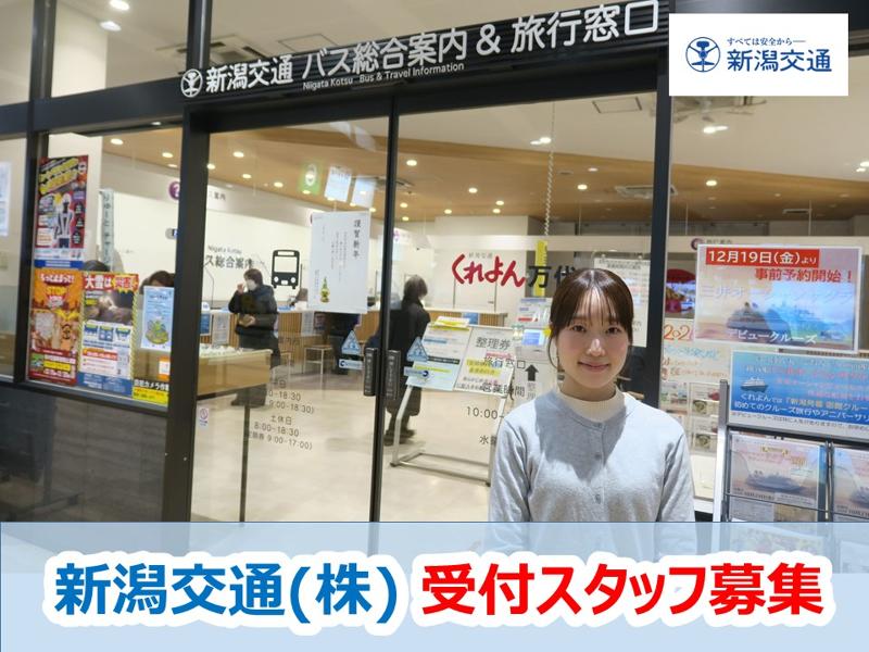 新潟交通株式会社の求人・転職情報