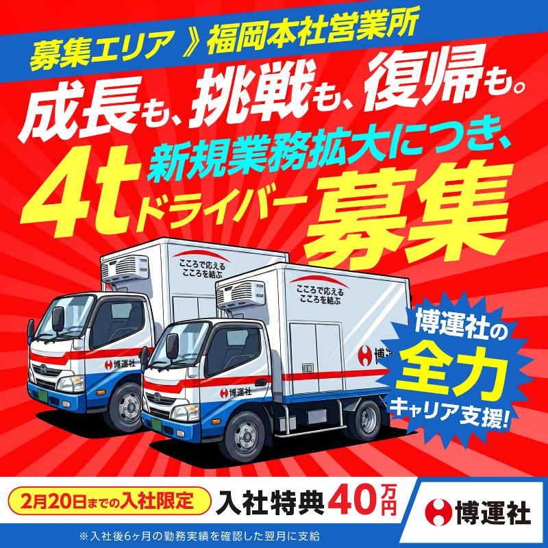 株式会社博運社ホールディングスの求人・転職情報