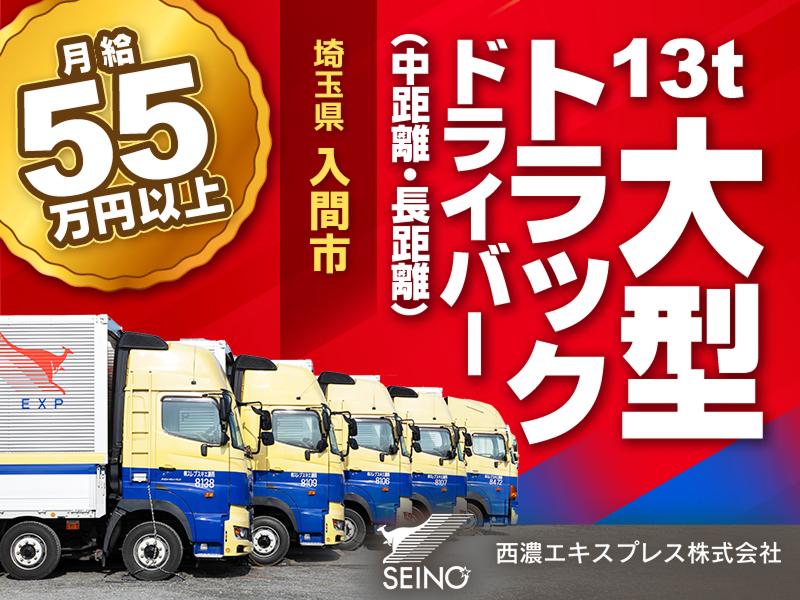 西濃エキスプレス株式会社の求人・転職情報