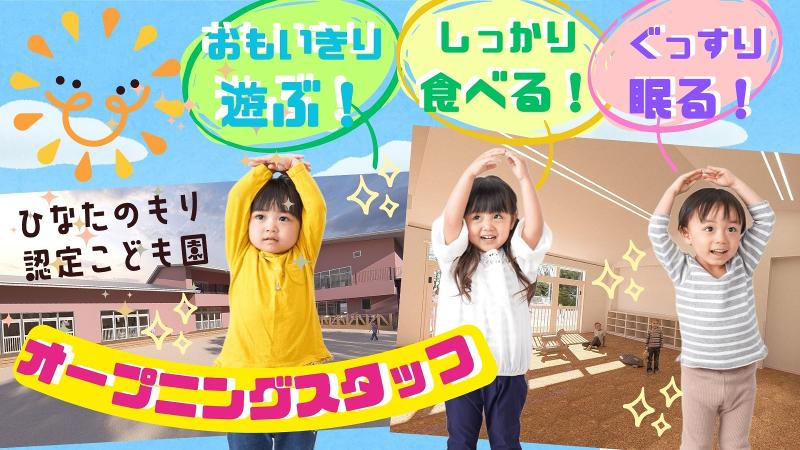 ひなたのもり認定こども園