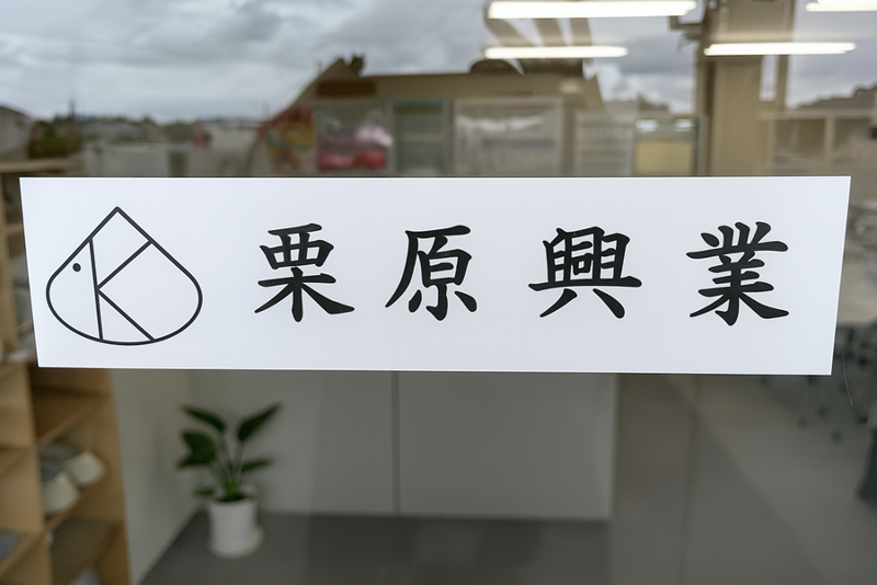 株式会社　栗原興業の求人・転職情報