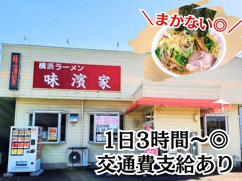 味濱家ラーメン 山二ツ店のアルバイト・バイト求人情報-02