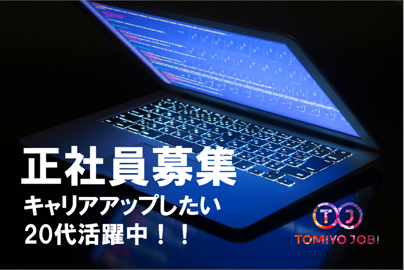 株式会社TOMIYO JOBのアルバイト・バイト求人情報-02