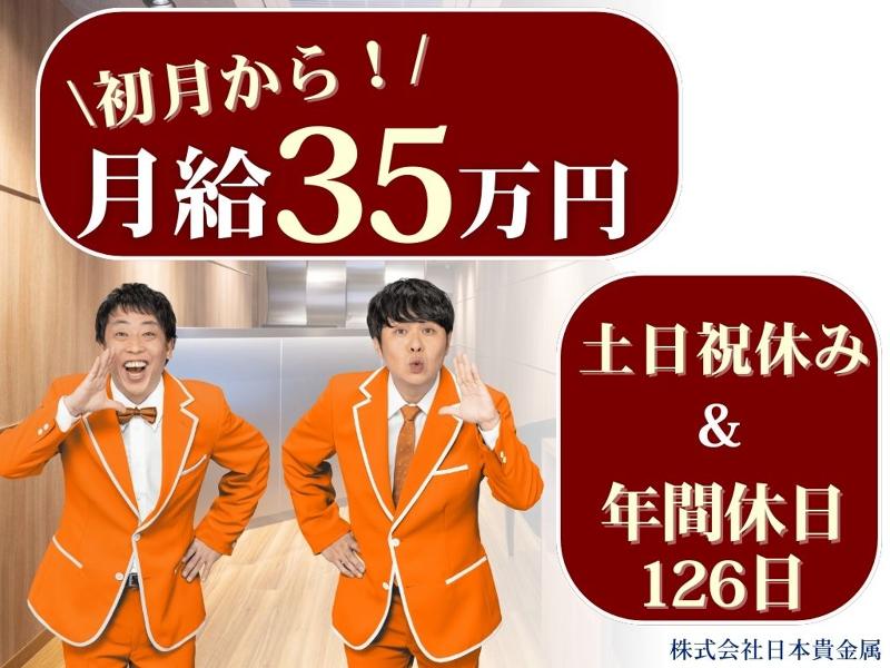 株式会社日本貴金属の求人・転職情報