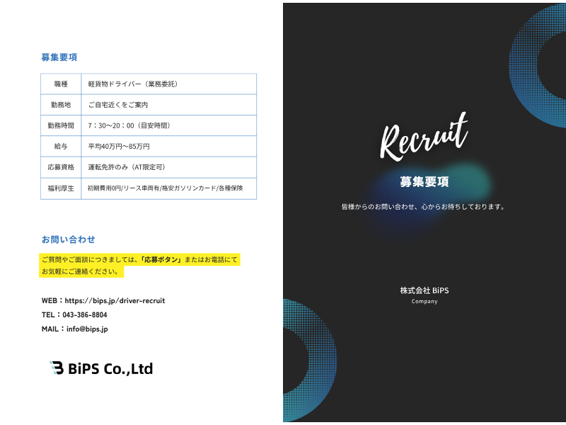 株式会社BiPSのアルバイト・バイト求人情報-04