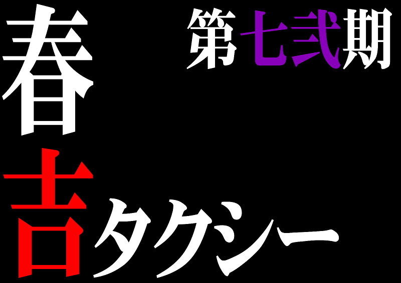 株式会社春吉タクシーのアルバイト・バイト求人情報-03