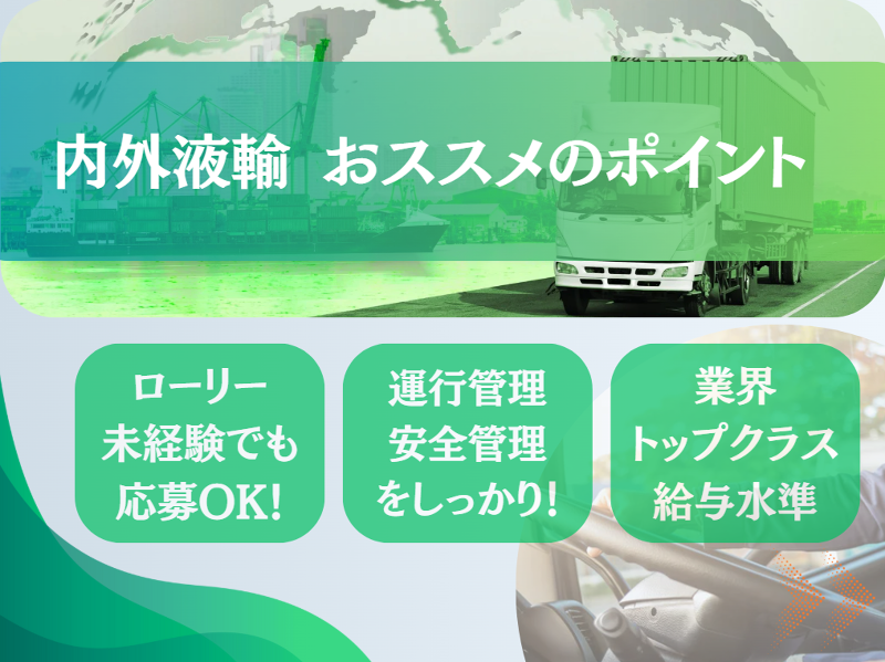 内外液輸株式会社の求人情報