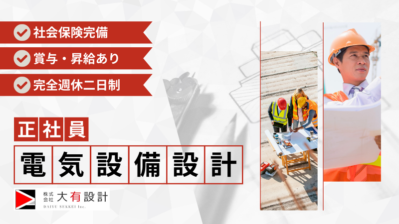 株式会社大有設計の求人・転職情報