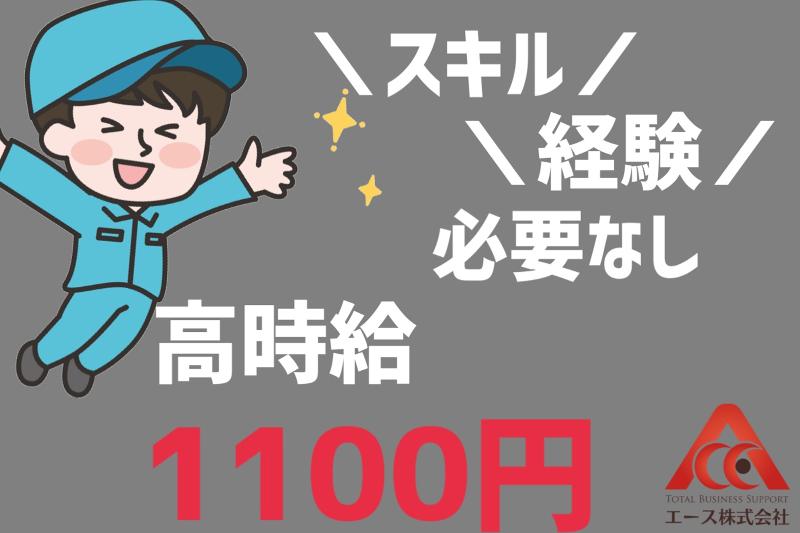 エース株式会社のアルバイト・バイト求人情報-02