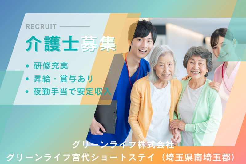 グリーンライフ株式会社 グリーンライフ宮代ショートステイの求人・転職情報