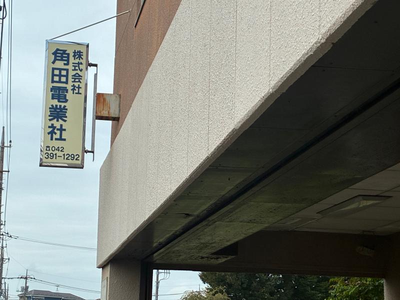 株式会社角田電業社のアルバイト・バイト求人情報-03