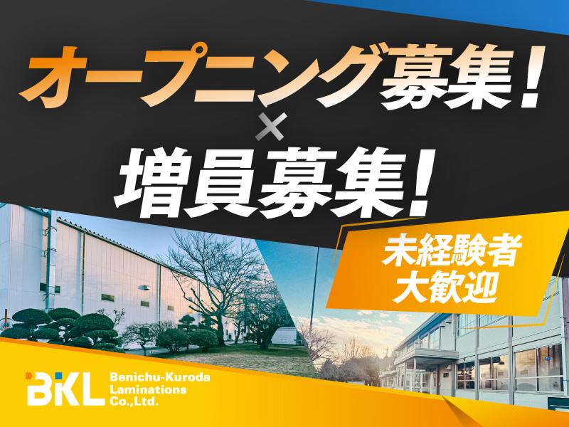 紅忠黒田ラミネーション株式会社の求人・転職情報