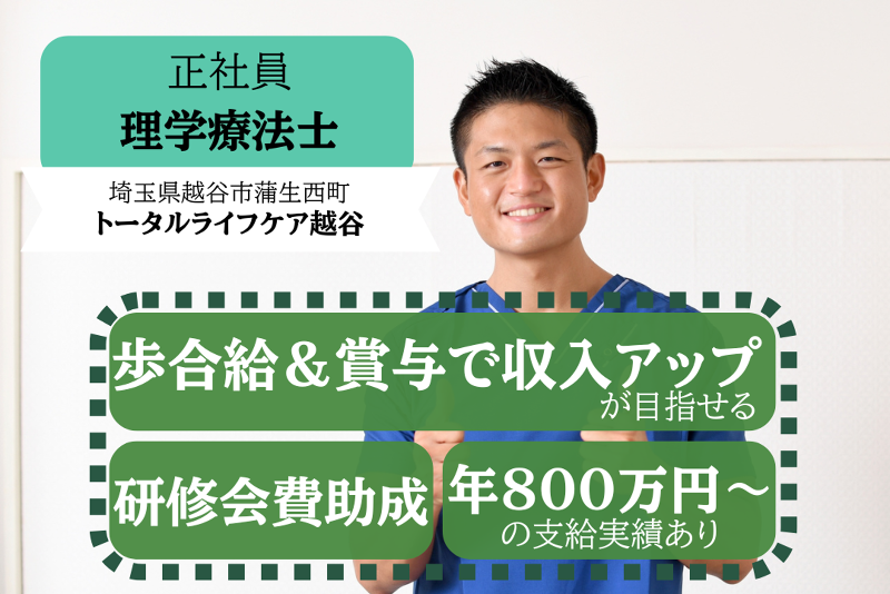 株式会社トータルライフケア トータルライフケア越谷の求人・転職情報