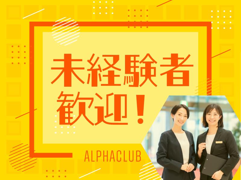 アルファクラブ静岡株式会社の求人・転職情報