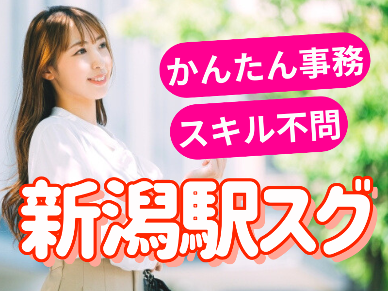 株式会社JR東日本パーソネルサービス (関信越支店)の派遣求人情報